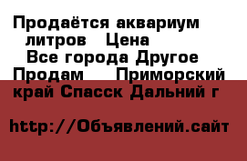 Продаётся аквариум,200 литров › Цена ­ 2 000 - Все города Другое » Продам   . Приморский край,Спасск-Дальний г.